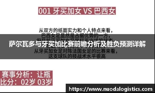 萨尔瓦多与牙买加比赛前瞻分析及胜负预测详解