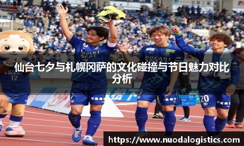 仙台七夕与札幌冈萨的文化碰撞与节日魅力对比分析